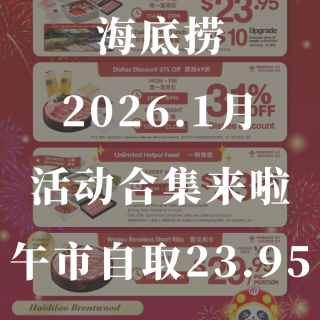 📢海底捞2026年1️⃣月份活动合集来啦...