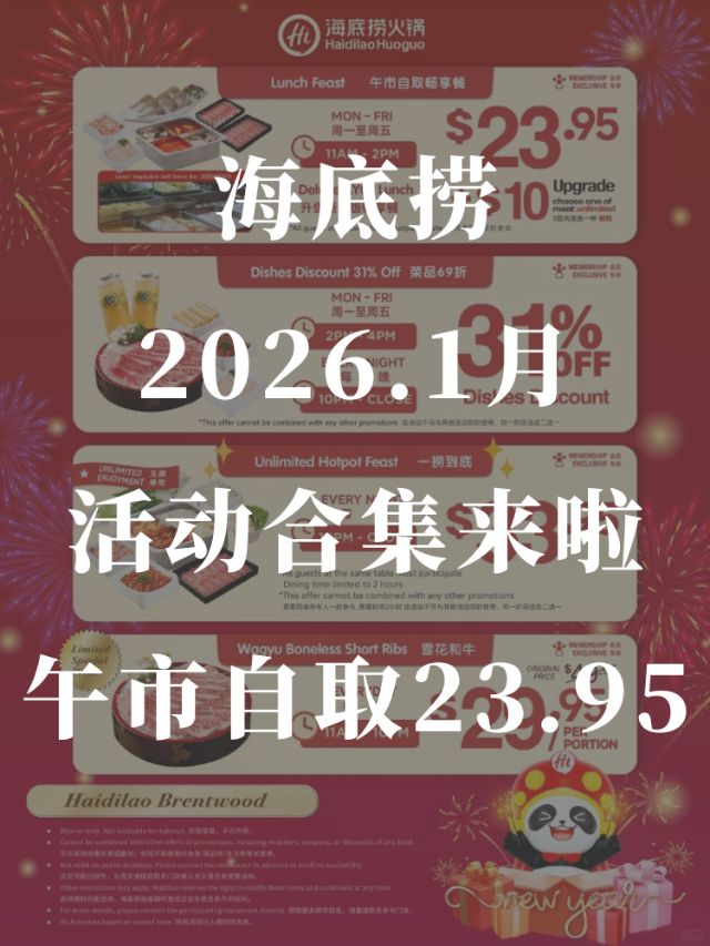 📢海底捞2026年1️⃣月份活动合...