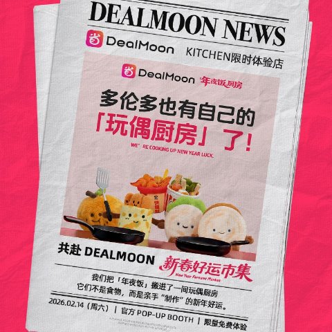 多伦多好运市集免费门票