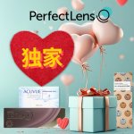 PerfectLens 独家福利 隐形眼镜补货好时机 单眼$0.59/天