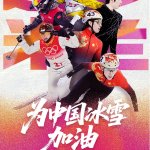 2026米兰冬奥会 Team China中国队每日重点比赛