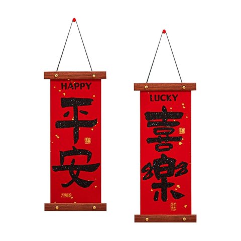 春联挂饰一对 吊绳款