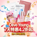 情人节：Olive Young 7天特惠|纤体石榴果冻$24、逆时面霜$45