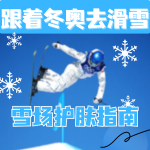 米兰奥运同款｜滑雪党必入！雪场护肤指南