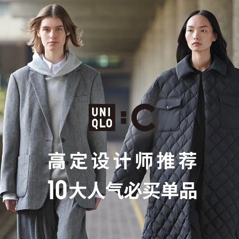 宋妍霏神裤€49 云吞包€19.9UNIQLO : C 2024秋冬联名 高定都市实用美学放大招！