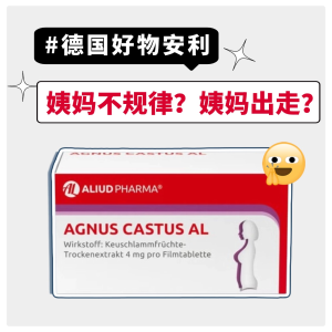 德国好物每日安利：Agnus Castus 月经调理片！姨妈出走就靠它