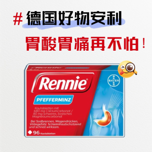 德国好物每日安利：Rennie 胃部咀嚼片 胃酸胃痛胃胀再不怕