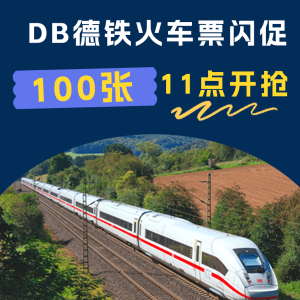 DB 德铁火车票闪促！每天100张限量，先领到手再说啊