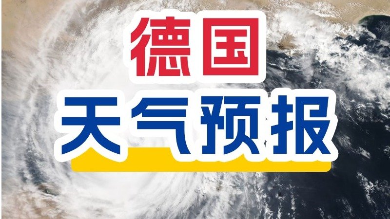 德国12月20日天气预报 - 全德气温较昨天明显下降，部分地区雨后放晴，部分地区下雪