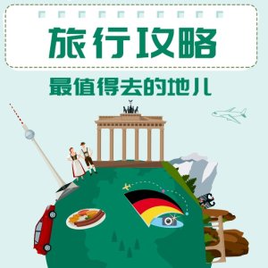 2024 德国旅行攻略 - 德国值得去的地儿 柏林/汉堡/法兰/海德堡