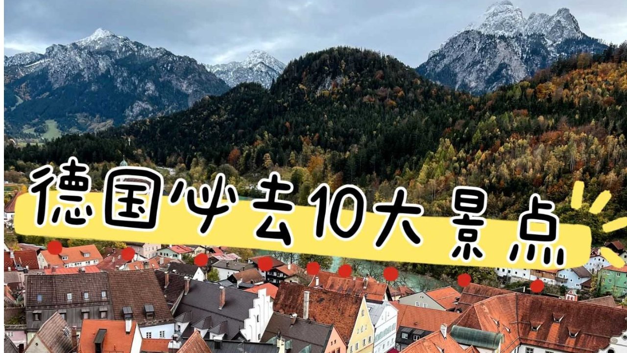 德国必去10大景点推荐 - 新天鹅堡、科隆大教堂、宁芬堡宫...介绍+开放时间+购票