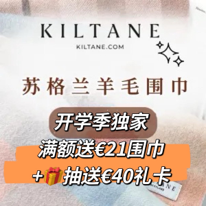 独家：Kiltane 苏格兰围巾 开学季大促 羊毛天花板 必入伴手礼