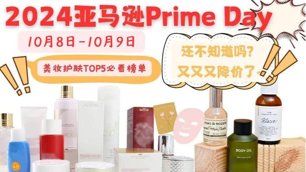 2024 德国亚马逊 Amazon Prime Day | 美妆护肤Top5必买榜单