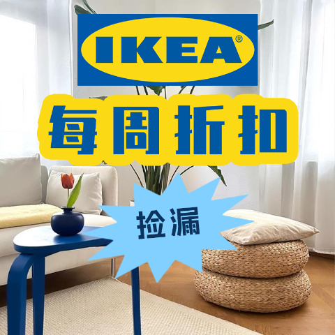 低至5折 史低€1起入手啦IKEA 每周好价大盘点 只需简单动动手 小家氛围大不同