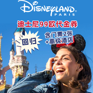 倒计时2天 - Disney 乐园代金券：含门票2张+高级酒店一晚