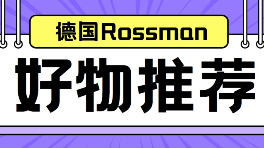 德国Rossman必买好物 - 护肤品、母婴产品、生活用品、有机美食推荐