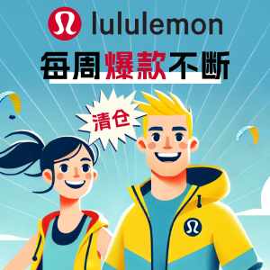 9/21更新：Lululemon清仓区 黑色长袖打底€29 低价不等人🔥