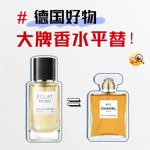 德国好物安利：ÉCLAT 德国小众香水！Chanel、Cred...大牌平替！