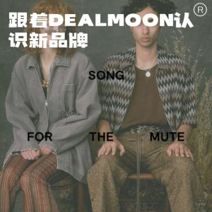 和小折一起认识新品牌：SongForTheMute 澳大利亚新风潮