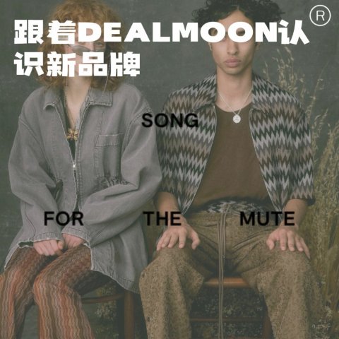 👷无性别工业风和小折一起认识新品牌：SongForTheMute 澳大利亚新风潮