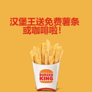 汉堡王Burger King 回馈活动：免费领取薯条或咖啡！