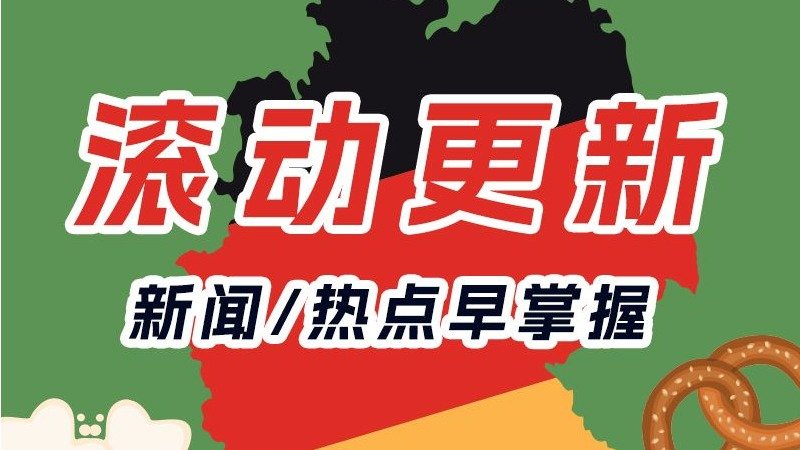 德国热点/新闻：男子公寓楼内被枪杀、女子列车上刺伤乘客、咖啡馆前发生爆炸