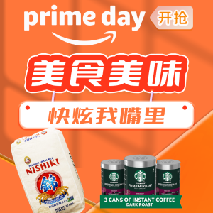 Prime Day必买：美食榜单 - 美味速食/追剧零食/米面粮油 哐哐炫嘴里