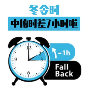 关于冬令时夏令时的一切 都在这儿德国冬令时攻略