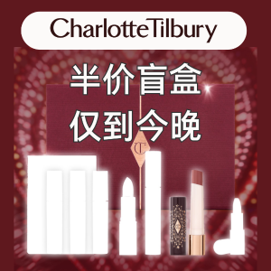 Charlotte Tilbury 盲盒闪促💥仅到今晚💥拼手速时候到！