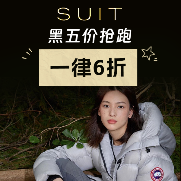 SUIT 冬装抢跑黑五价