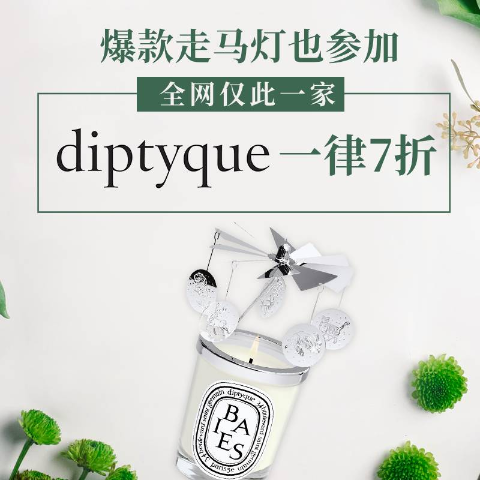 全网仅此7折！走马灯史低€112LVR 大牌香氛奇迹解禁！🎄快抢Diptyque圣诞款、蜡烛套组