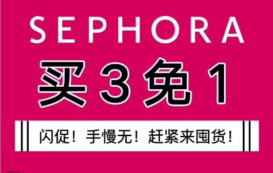 Sephora 买3免1闪促！变相67折！Sephora 买3免1闪促！变相67折！