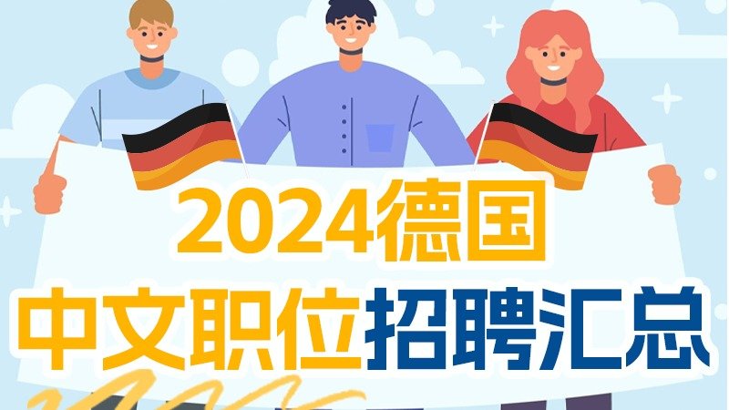 2024德国中文职位招聘信息汇总 -  工作类别+招聘网站 - 职位持续更新