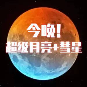 今晚10月17日！最观测时间