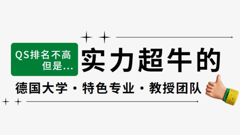 德国大学不看排名？盘点那些QS排名不靠前，但是实力很牛的学校/专业/教授