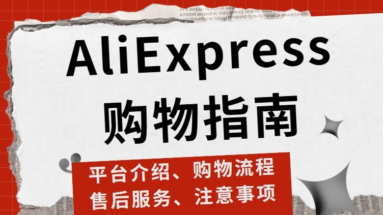 AliExpress购物指南 - 平台介绍、购物流程、售后服务、注意事项、其他Q&A