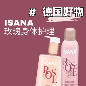 德国好物安利：ISANA玫瑰系列🌹玫瑰+橘子+小苍兰 神仙调香