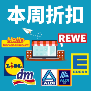 德国超市每周折扣 - Kaufland、Lidl、Rewe本周哪里最划算