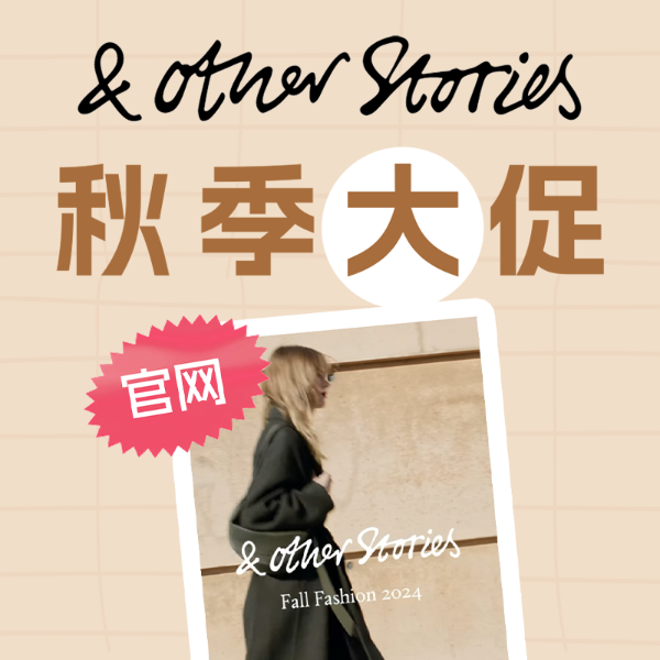 & Other Stories秋季大促