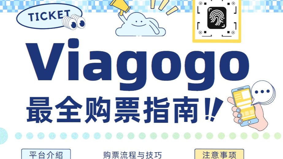 Viagogo最全购票指南 - 平台介绍、购票流程与技巧、注意事项