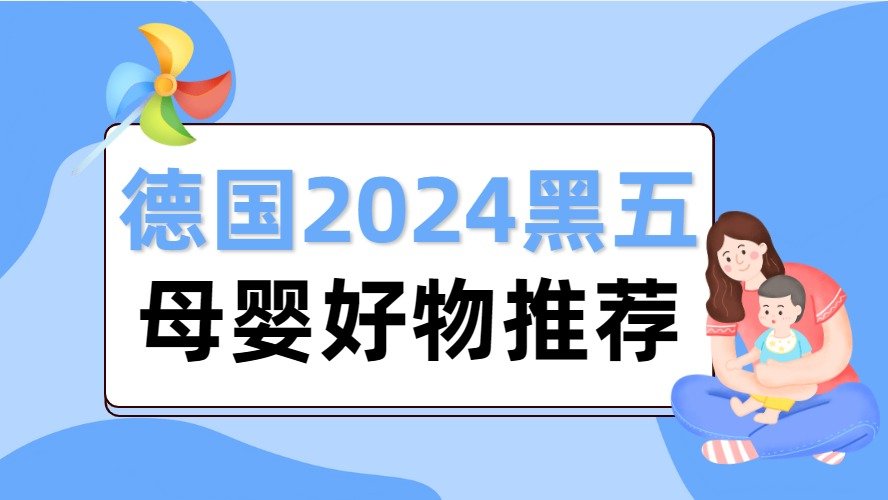 德国2024黑五母婴好物推荐Top10 - 安抚类、玩具类、大件、睡袋、婴儿监控