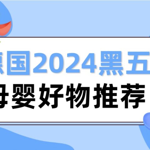 德国2024黑五母婴好物推荐Top10 - 安抚类、玩具类、大件、睡袋、婴儿监控