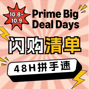 德亚Prime day最后1小时： 闪购必抢合集！拼手速肝运气！