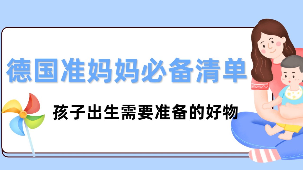 德国准妈妈必备清单 - 孩子出生需要准备的好物大全