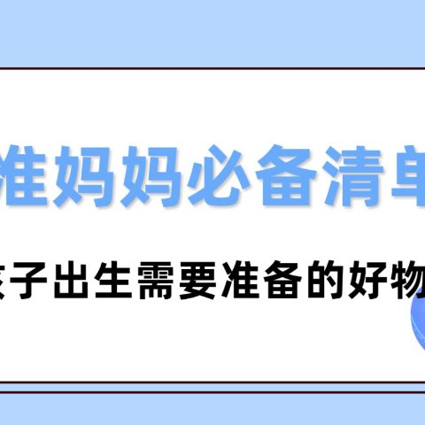 德国准妈妈必备清单 - 孩子出生需要准备的好物大全