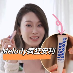 Melody某书推爆了📕bloom and blossom唇膏 全网找疯了！