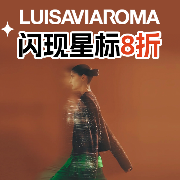 luisaviaroma 闪现+大招！