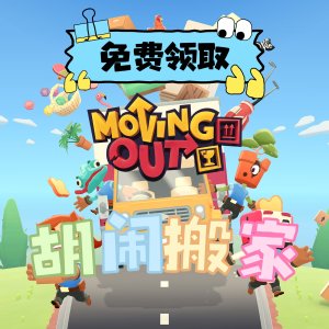 《Moving Out 胡闹搬家》免费领取！跟胡闹厨房一样好玩