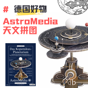 德国好物安利：Astro Media 天文拼图 DIY动手拼 比乐高还好玩！