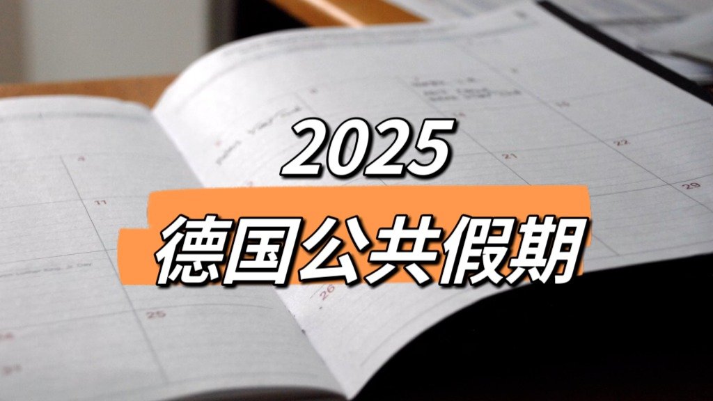 2025德国公共假期 - 北威州假期、拜仁州假期、巴符州假期，Brückentag怎么请假？